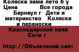 Коляска зима-лето б/у › Цена ­ 3 700 - Все города, Барнаул г. Дети и материнство » Коляски и переноски   . Краснодарский край,Сочи г.